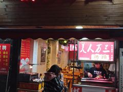 门面-美人万三·蚝大人生蚝小馆(昌里路店)