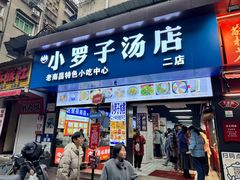 -小罗子汤店(大士院总店)