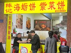 -陈记紫菜饼(湖滨霞店)