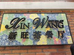 -新旺茶餐厅•早餐(迪士尼小镇店)