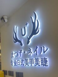 -U+nail优加专业美甲美睫