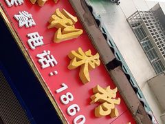 门面-正宗慈利米粉