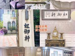 -虹御轩·传承江浙菜(虹桥店)