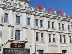 -中华巴洛克风情街