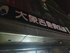 -大象音乐·吉他·架子鼓·声乐(双井店)