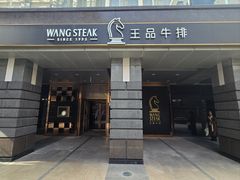 -王品牛排(北京西单店)