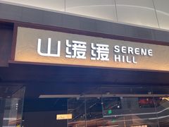 -山缓缓火锅(青岛万象城店)