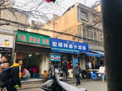 门面-清真·宏顺祥卤汁凉粉(大皮院店)