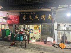 -宋文成烤肉(白沙巷店)