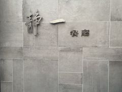 -静一餐厅·湖北菜(前门创始店)