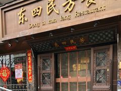 -东四民芳餐厅(朝阳门店)