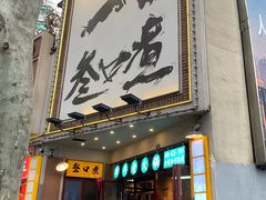 -叁口煮老火锅(东升店)