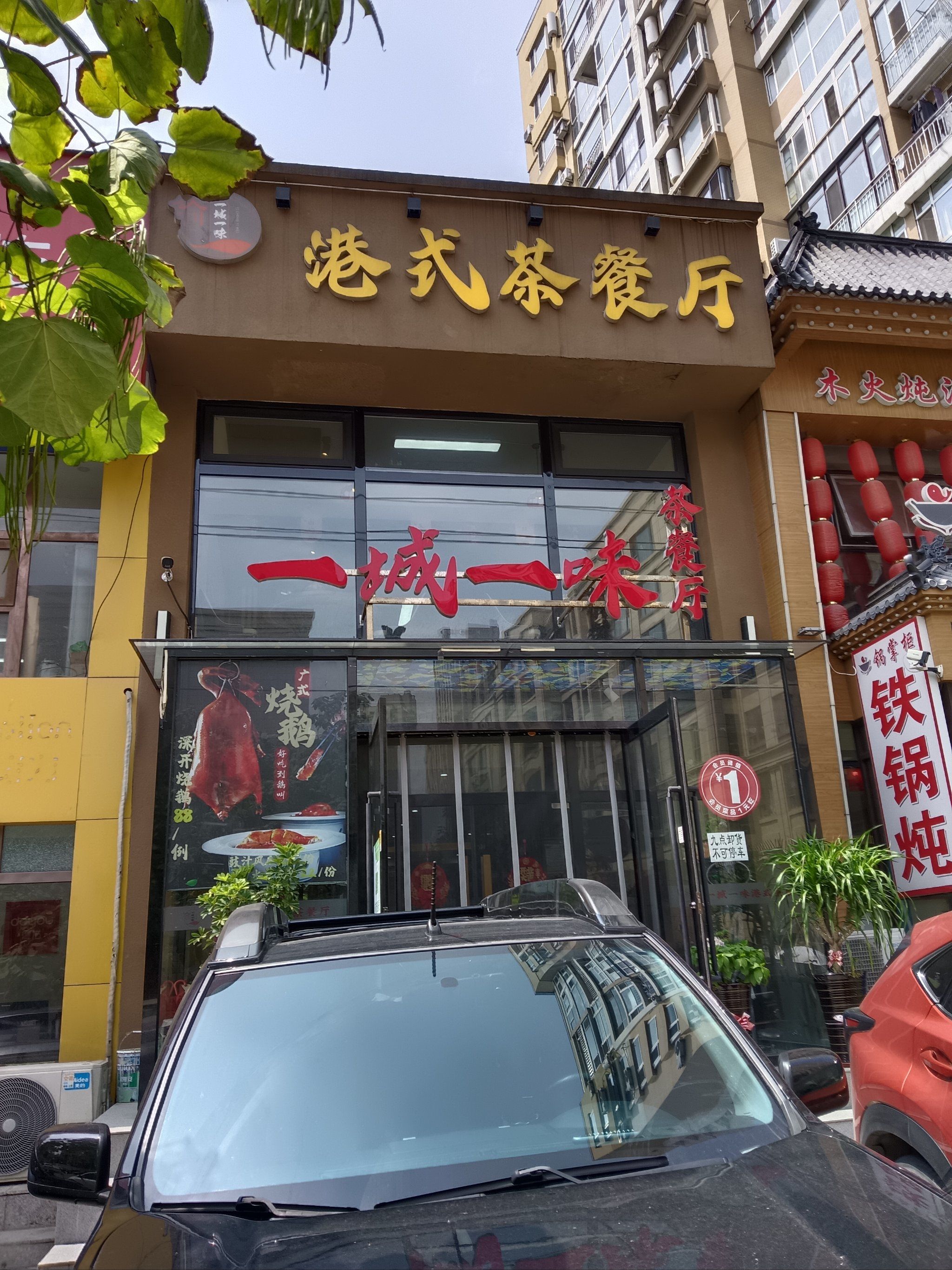 一城一味的烧鸭还有没吃过的么?