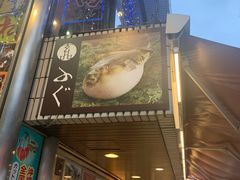 -玄品河豚(那覇國際通里之関)