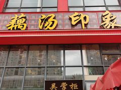 -吴掌柜·藕汤印象(南湖店)