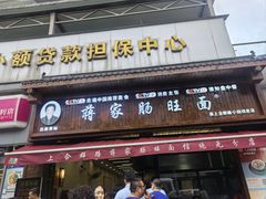 -蒋家肠旺面馆(合群路店)