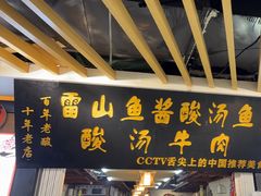 -雷山鱼酱酸汤鱼·酸汤牛肉(花果园T1区店)