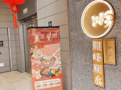 门面-顺峰顺水顺德菜(龙华店)