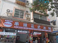 门面-串妹花式冰粉(乐山总店)