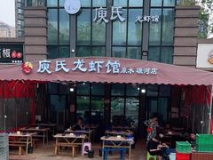 -庾氏龙虾馆(多弗汇店)