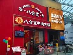 -八合里潮汕鲜牛肉火锅(深圳海岸城店)