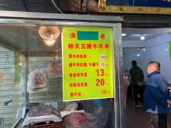 门面-杨天玉腊牛羊肉店