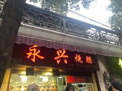 门面-永兴烧腊