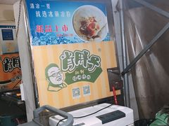-肖胖子猪油拌粉