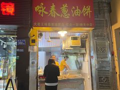 -咏春葱油饼(德政中路店)