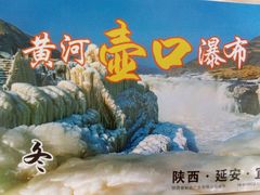-陕西黄河壶口瀑布旅游区