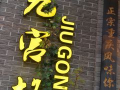 门面-疯狂的筷子老灶九宫格火锅