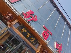 -驴百味(赵县店)