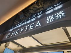 -喜茶(北京三里屯太古里店)