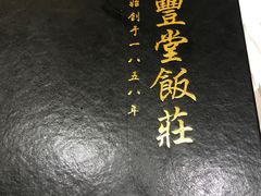 -惠丰堂饭庄·烤鸭·京味菜(翠微路店)