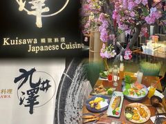 -九井澤精致料理(金茂店)