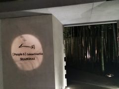 -穹六人间 people 6(岳阳路店)