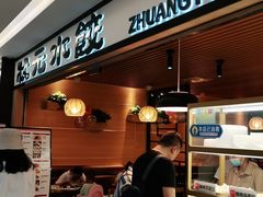 门面-状元水饺(成都SM广场店)