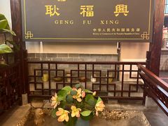 -耿福兴(凤凰美食街店)