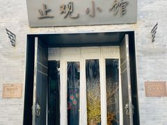 门面-止观小馆·辽河口渔家菜(王府井店)