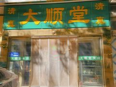 -大顺堂食府(牛街店)