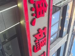 -渔码头食府(蓬莱阁店)