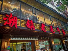 -潮镇老尾牛杂(环城西路店)