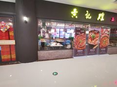 门面-黄记煌三汁焖锅(广州曜一城店)