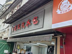 -毛氏汽水包(山海关路店)