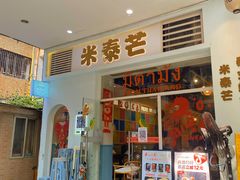 -米泰芒·东南亚料理(体育西店)