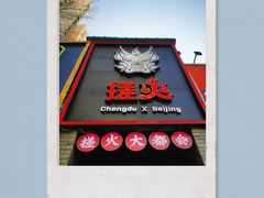 -搓火大都会(广安门总店)