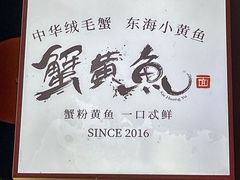 -蟹黄鱼·海派深夜面馆(巨鹿路店)