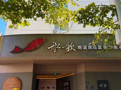 -船歌·鱼水饺青岛菜(闽江二路店)