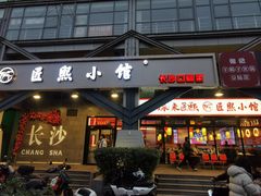 -匠熙小馆(崇文门店)