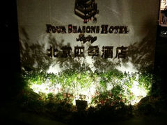 android_upload_pic-北京四季酒店